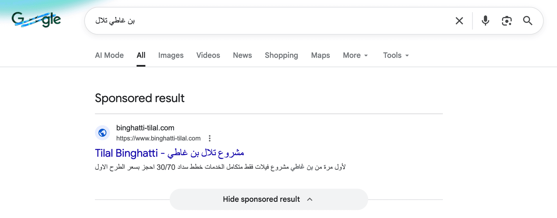 نتيجة إعلان ممول لمشروع تلال بن غاطي على بحث جوجل
