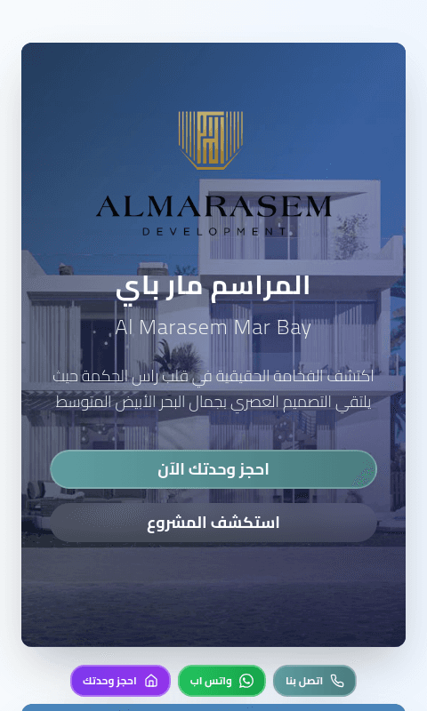 صفحة هبوط المراسم - Al Marasem - Landing Page للتسويق العقاري