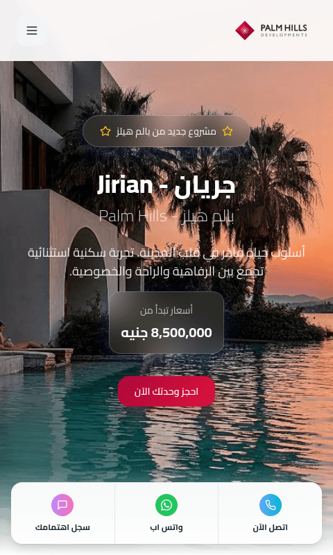 صفحة هبوط بالم هيلز جيريان - Palm Hills - Landing Page للتسويق العقاري