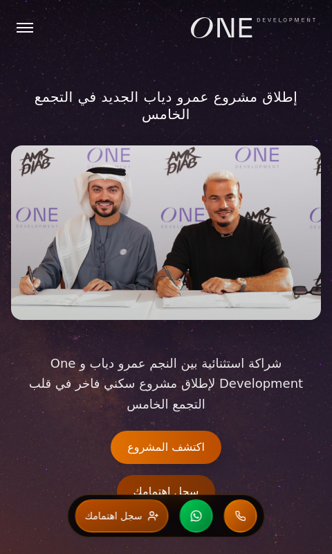 صفحة هبوط ONE Development - Amr Diab - Landing Page للتسويق العقاري