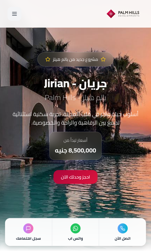 صفحة هبوط Palm Hills Jirian - Landing Page للتسويق العقاري
